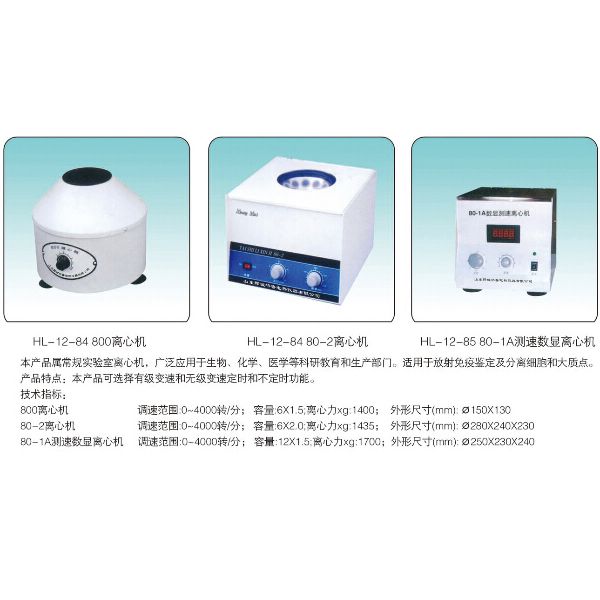 HL-12-85-80-1A 測速數(shù)顯離心機