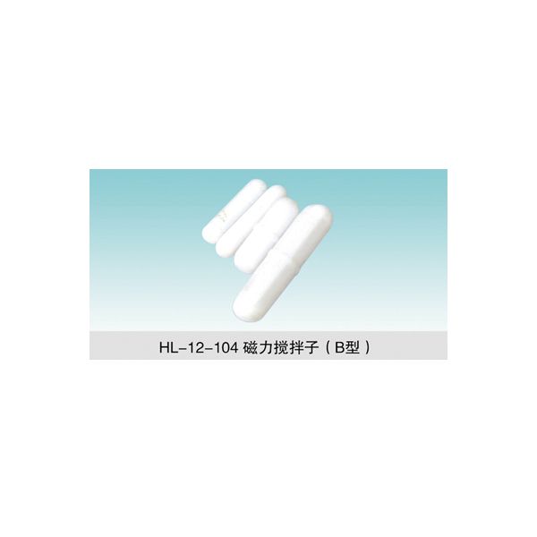 HL-12-104 磁力攪拌子(B型)