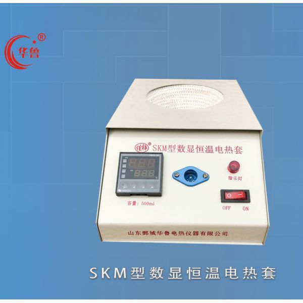 SKM型數(shù)顯恒溫電熱套